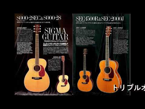 SIGMA シグマ アコースティックギター　カタログ