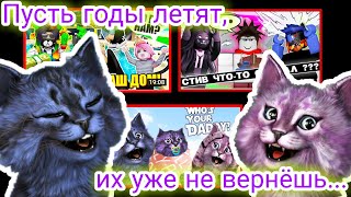 Пусть годы летят😌, их уже не вернёшь....😔 / У.Л.Е.Й. и В.О.Т.