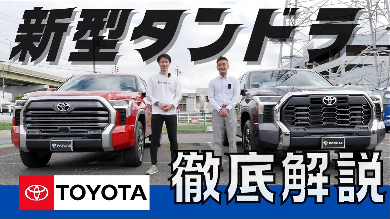 【必見！！】新型タンドラのすべてをお見せします！！