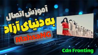آموزش کامل Mahsang VPN | تنظیمات جدید CDN Fronting و اتصال پایدار