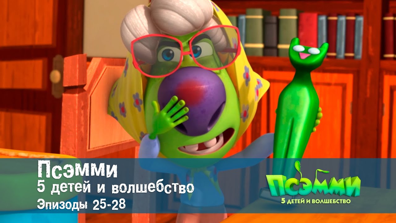 Псэмми. Пять детей и волшебство. Эпизоды 25-28 — Сборник —  Мультфильм