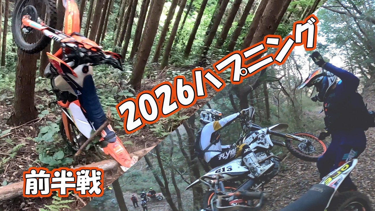 2026オフロードハプニング前半戦
