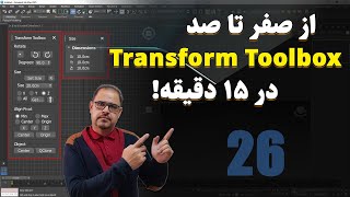 آموزش ابزارهای Transform Toolbox در 3Ds Max _ آموزش بیست و ششم