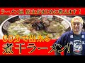 【ラーメン凪】店主がガチで教える60分で出来る煮干ラーメンレシピ！【簡単なのにホンモノの味】