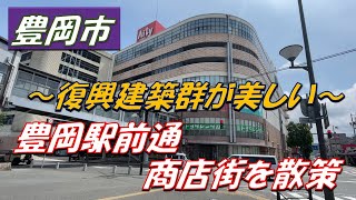 豊岡市　豊岡駅前通商店街を散策～復興建築群があるレトロな商店街～