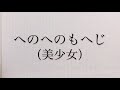へのへのもへじ【美少女】
