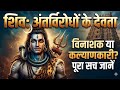 महादेव: विनाशक या रक्षक? शिव के अनसुलझे रहस्य! 🔱 #lordshiva #darkhistory #shivshakti #mahadev
