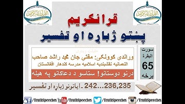 Surah Baqarah Tafseer in Pashto Part 65 | سورة البقرة ترجمة پشتو 65 برخه