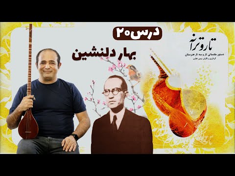 آموزش آهنگ بهار دلنشین با سه تار قدم به قدم و حرفه ای