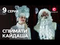 Сериал Спіймати Кайдаша 9 серия | СМОТРЕТЬ ОНЛАЙН | ЛУЧШИЕ СЕРИАЛЫ 2022 | НОВИНКИ КИНО