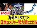 海外MLBファン、日本のメジャー勢力図にビビる…