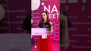Эмоции участников чемпионата NailMeetUp бесценны