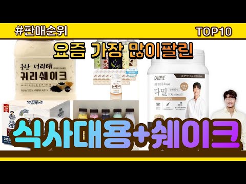 식사대용+쉐이크 추천 판매순위 Top10 || 가격 평점 후기 비교