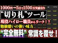 勉強なんて必要ない！初心者が5日で1500万にした固定概念を覆す“伝家の宝刀ツール”を完全無料プレゼント【バイナリーオプション】【ハイローオーストラリア】【必勝法】【投資】