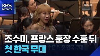 조수미, 프랑스 훈장 수훈 뒤 첫 한국 무대 / KBS  2025.06.16.