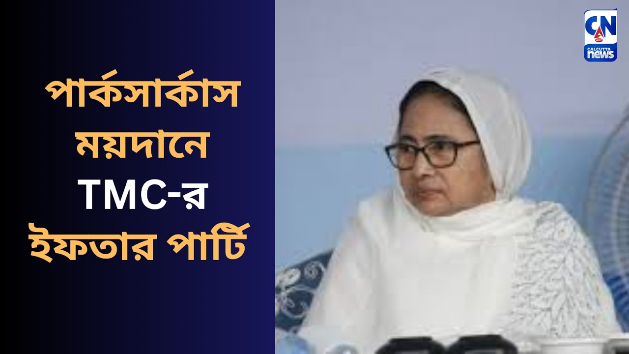 পার্কসার্কাস ময়দানে TMC-র ইফতার পার্টি