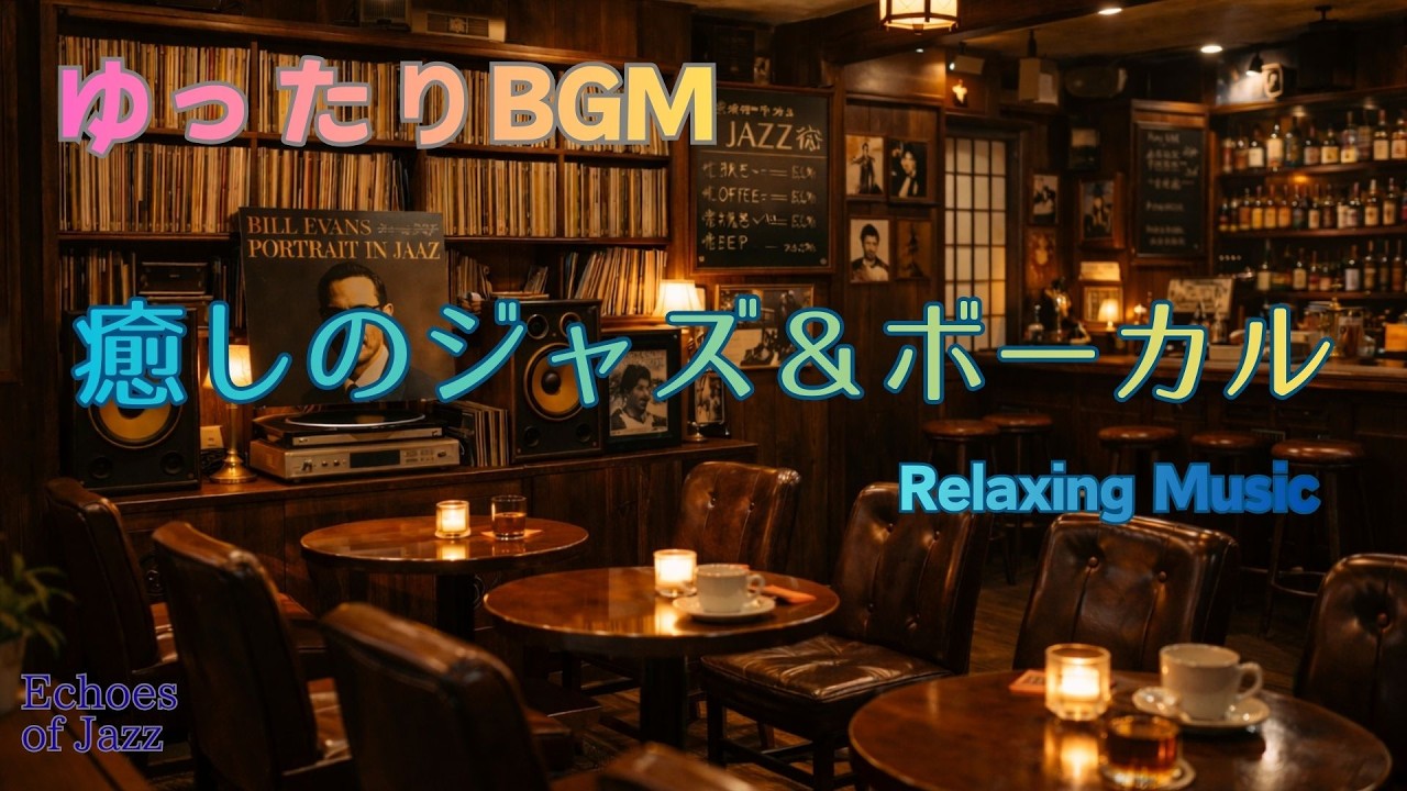 『作業用BGM』ゆったりBGM｜癒しのジャズ＆ボーカル vol.108 / Relaxing BGM | Relaxing jazz and vocals / Echoes of Jazz