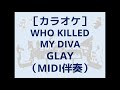 【MIDIカラオケ】WHO KILLED MY DIVA / GLAY(MSGS伴奏カバー)