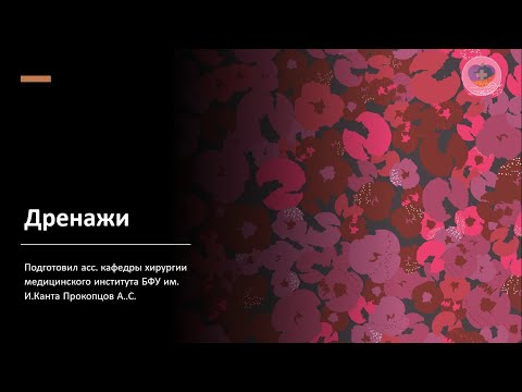 Дренажи. Периоперативная техника. Дренаж по Бюллау.