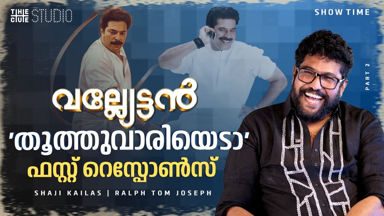 എന്റെ തീരുമാനങ്ങൾ തെറ്റിയിട്ടുണ്ട് | Shaji Kailas Interview | Part 2 | Vallyettan | Mammootty