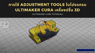 [เทคนิค 3D Print EP.1] : การใช้ Adjustment Tools ในโปรแกรม Ultimaker Cura เครื่องปริ้น 3d