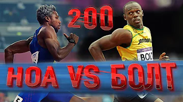 НОА VS БОЛТ - ВОЗМОЖНО ЛИ ПОБИТЬ ЛЕГЕНДАРНЫЙ РЕКОРД НА 200 МЕТРОВ