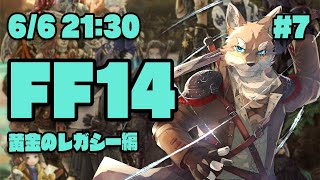 【FF14黄金のレガシー#7】なーにがSwitch2じゃこちとらSolution9やぞ、なヒカセン狼【Vtuber/荒塚オガミ】