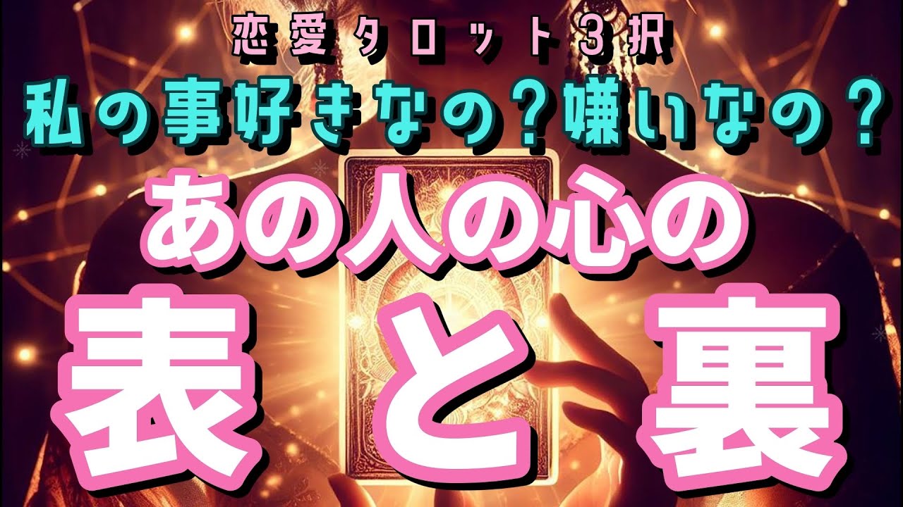 💞深層心理リーディング💞未来はどうなる？【私の事好きなの？嫌いなの？あの人の心の表と裏】