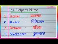 10 Helpers Name In English And In Hindi l Helpers Name/Helpers Name In Hindi/Helpers Name In English