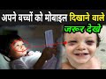 अपने बच्चों को मोबाइल दिखाने वाले जरूर देखे | Phone Addiction Se Kaise Bache