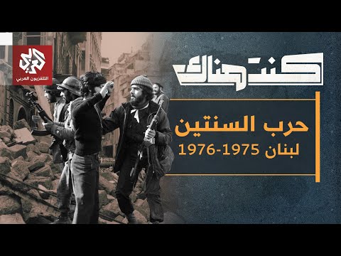 حرب السنتين تفاصيل المرحلة الأولى من الحرب الأهلية اللبنانية كنت هناك
