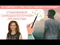 Становимся самодостаточной личностью - психолог Ирина Лебедь