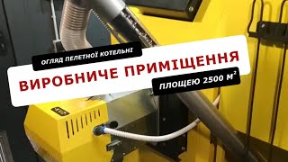 Огляд пелетної котельні для опалення виробничого приміщення площею 2500 м2 (KVIT Optima Р)