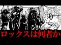 ロックスの正体は●●●です。【ワンピースネタバレ】【ワンピース考察】