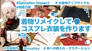 First half of costume creation] Remake a kimono and create a