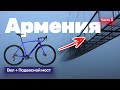 Штурмуем скользкий висячий мост. 750 км по Армении на велосипедах за выходные