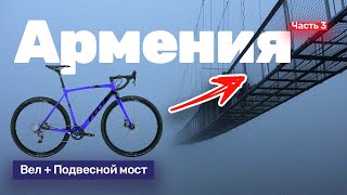 Штурмуем скользкий висячий мост. 750 км по Армении на велосипедах за выходные