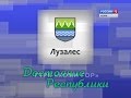 Достояние Республики. Лузалес (Часть 1)