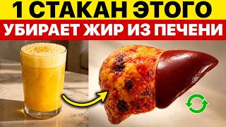 Врачи в шоке: 1 стакан в день ЧИСТИТ ЖИРОВУЮ ПЕЧЕНЬ за 14 дней почти бесплатно