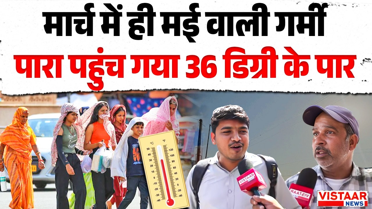 MP Weather Update : मार्च में ही मई वाली गर्मी, पारा पहुंच गया 36 डिग्री के पार