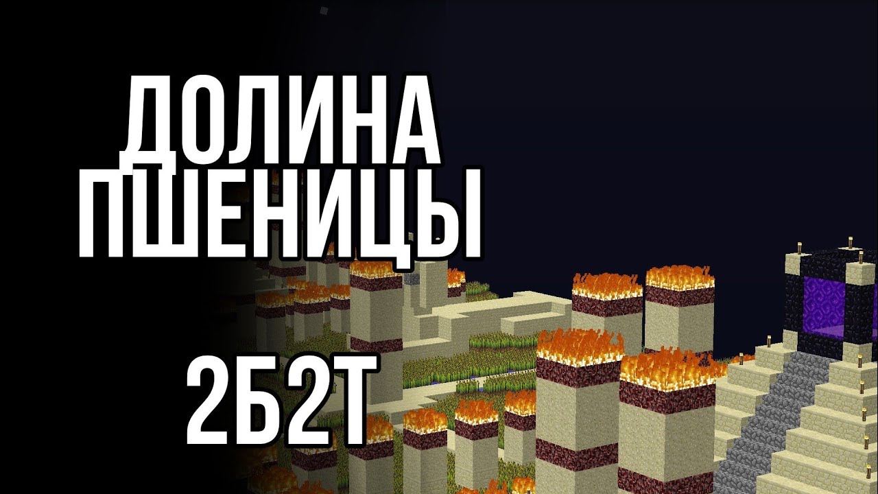 2B2t карта долина пшеницы