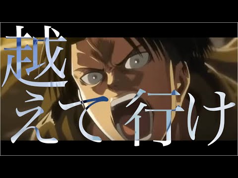 【セリフ入り】進撃の巨人×DAYBREAK FRONTLINE/MAD