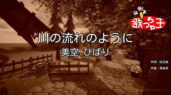 【カラオケ】川の流れのように / 美空ひばり