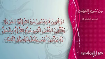 تلاوة القارئ ناصر الجابري