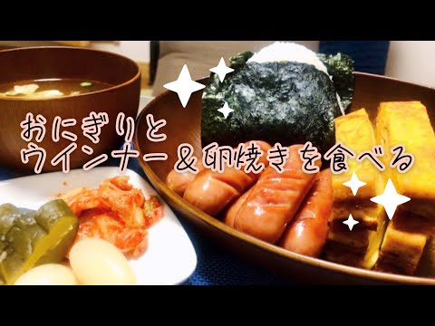 《咀嚼音》おにぎりとウインナー＆卵焼きを食べる《eating sounds/ASMR》