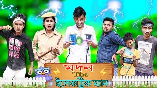 মদন THE ইলেকট্রিক ম্যান | MADAN THE ELECTRICMAN | @SUNIL PINKY ENTERTAINMENT