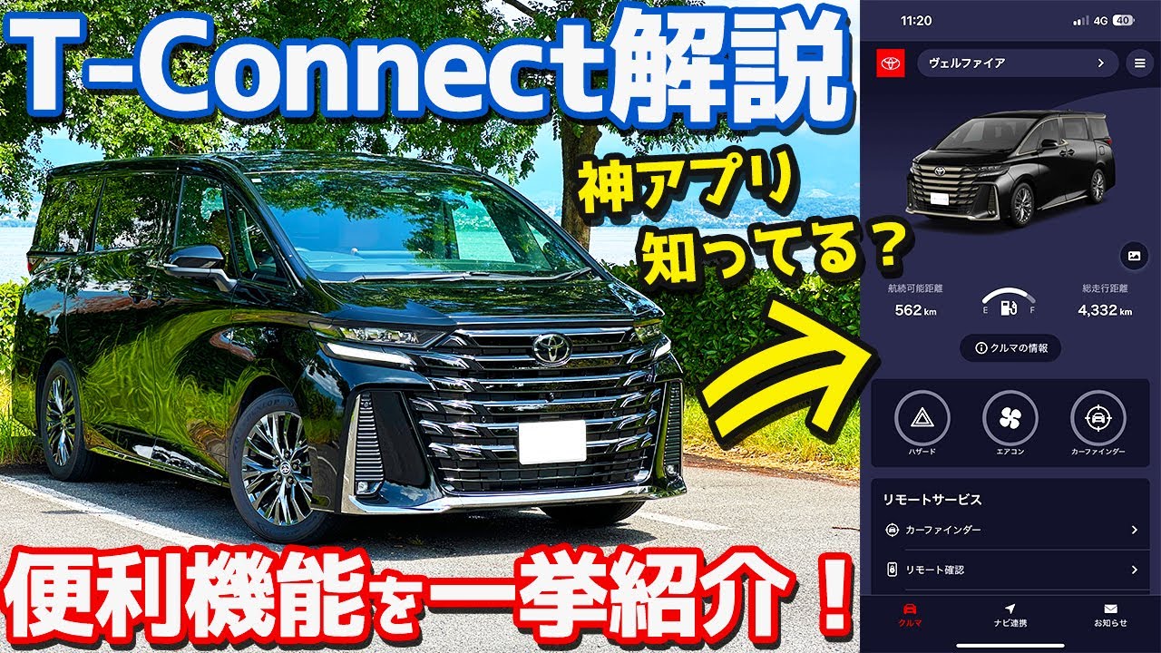 【トヨタ＆レクサスオーナー必見！】 トヨタ ヴェルファイア オーナーズレポ！便利機能満載のTコネクトを徹底解説！【TOYOTA VELLFIRE Z Premier T-Connect】
