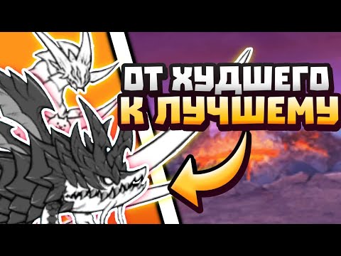 Видео: battle cats императоры драконов от худших к лучшим!!!!