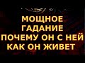 МОЩНОЕ ГАДАНИЕ ИСТИННАЯ ПРИЧИНА ПОЧЕМУ ОН С НЕЙ КАК ОН ЖИВЕТ гадание таро любви сегодня таро сегодня