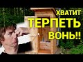 Дачный туалет без запаха.